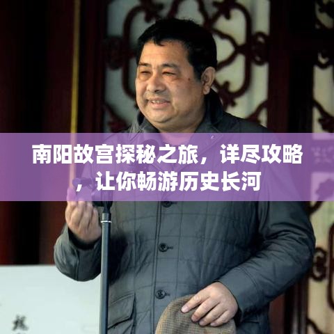 南阳故宫探秘之旅，详尽攻略，让你畅游历史长河