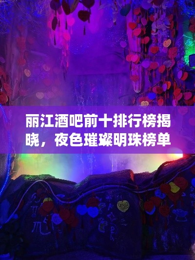 丽江酒吧前十排行榜揭晓，夜色璀璨明珠榜单出炉！