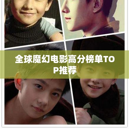 全球魔幻电影高分榜单TOP推荐