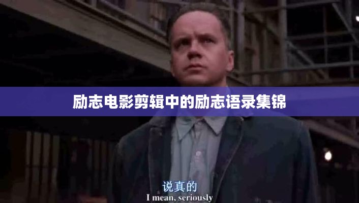 励志电影剪辑中的励志语录集锦