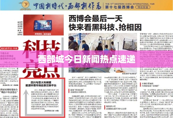 西部城今日新闻热点速递