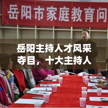 岳阳主持人才风采夺目，十大主持人引领潮流风采展