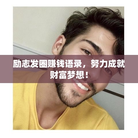 励志发圈赚钱语录，努力成就财富梦想！