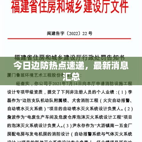 今日边防热点速递，最新消息汇总
