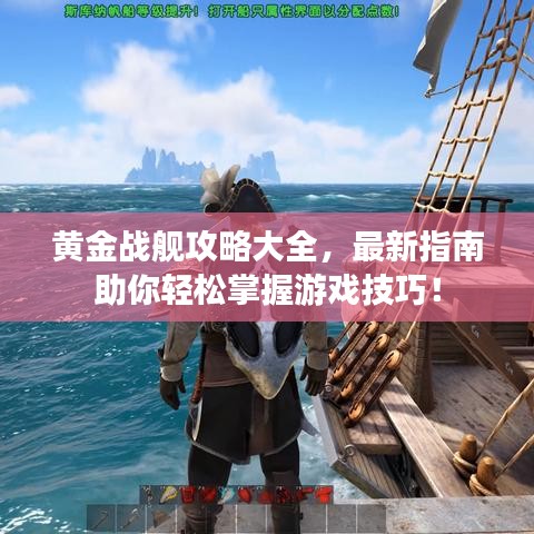 黄金战舰攻略大全，最新指南助你轻松掌握游戏技巧！