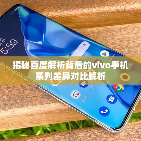 揭秘百度解析背后的vivo手机系列差异对比解析