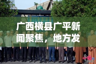 广西横县广平新闻聚焦，地方发展新动态与民生改善新篇章