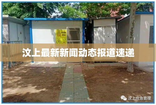汶上最新新闻动态报道速递