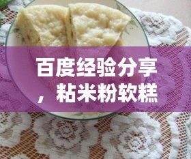 百度经验分享，粘米粉软糕制作秘诀！