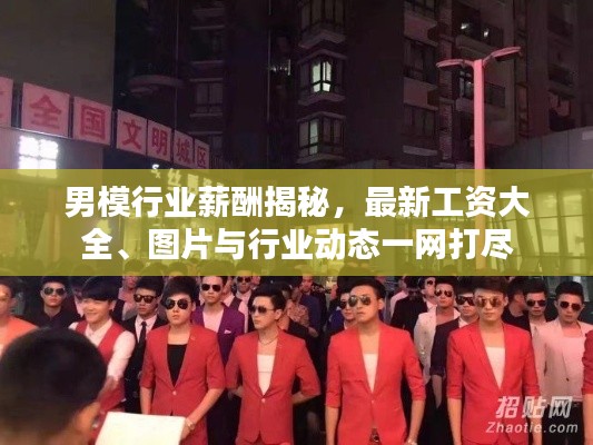 男模行业薪酬揭秘，最新工资大全、图片与行业动态一网打尽