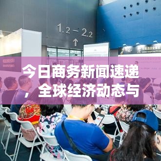 今日商务新闻速递，全球经济动态与企业发展深度洞察
