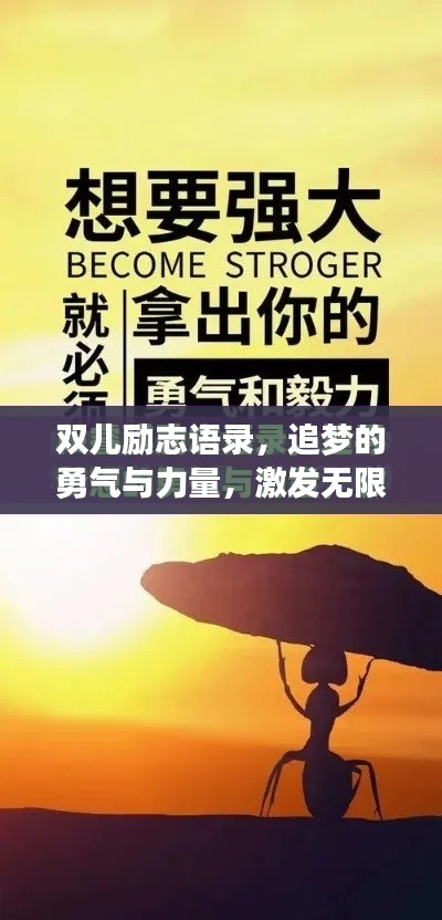 双儿励志语录，追梦的勇气与力量，激发无限潜能！