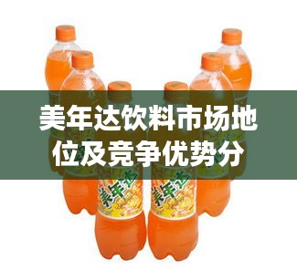 美年达饮料市场地位及竞争优势分析