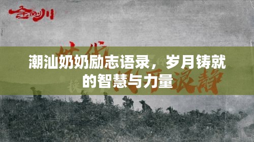 潮汕奶奶励志语录，岁月铸就的智慧与力量