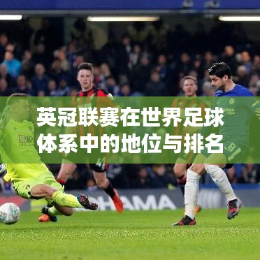 英冠联赛在世界足球体系中的地位与排名解析