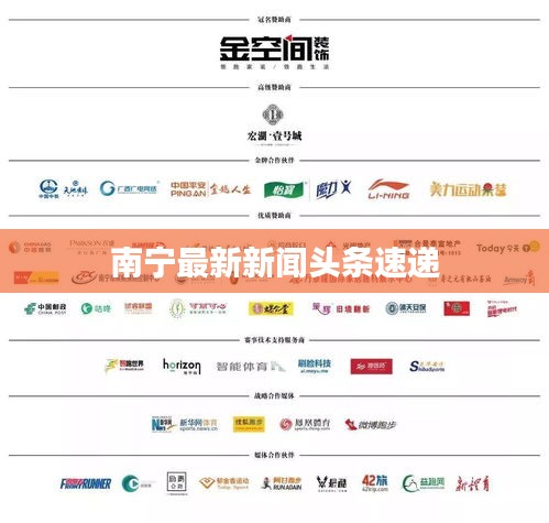 南宁最新新闻头条速递