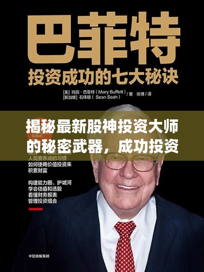 揭秘最新股神投资大师的秘密武器，成功投资之道