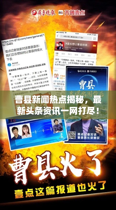 曹县新闻热点揭秘，最新头条资讯一网打尽！