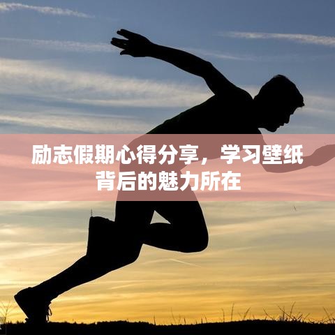 励志假期心得分享，学习壁纸背后的魅力所在