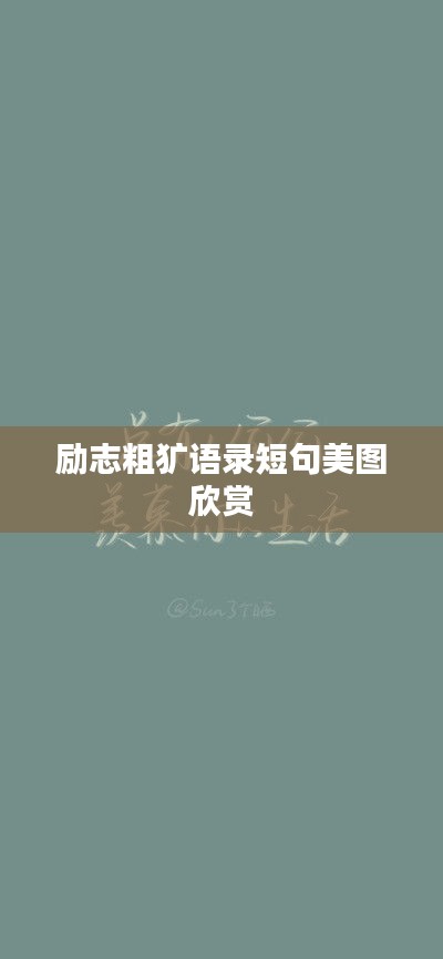励志粗犷语录短句美图欣赏