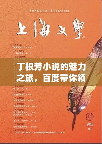 丁根芳小说的魅力之旅，百度带你领略文学风采