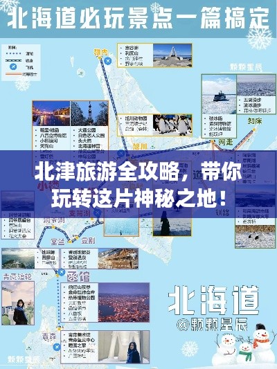 北津旅游全攻略，带你玩转这片神秘之地！