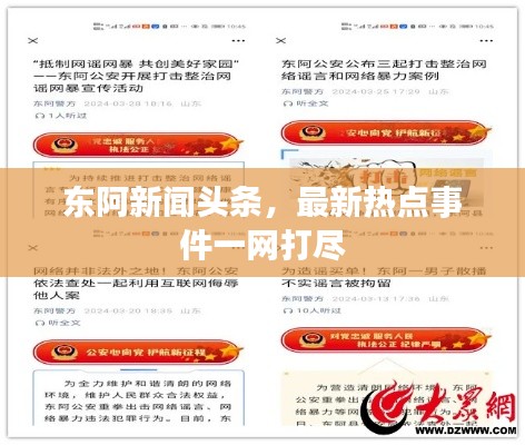 东阿新闻头条，最新热点事件一网打尽