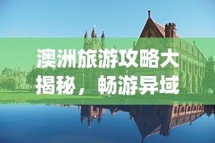 澳洲旅游攻略大揭秘，畅游异域风情，体验绝佳旅行！