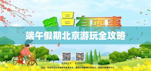 端午假期北京游玩全攻略
