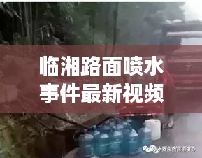临湘路面喷水事件最新视频报道，真相揭秘！