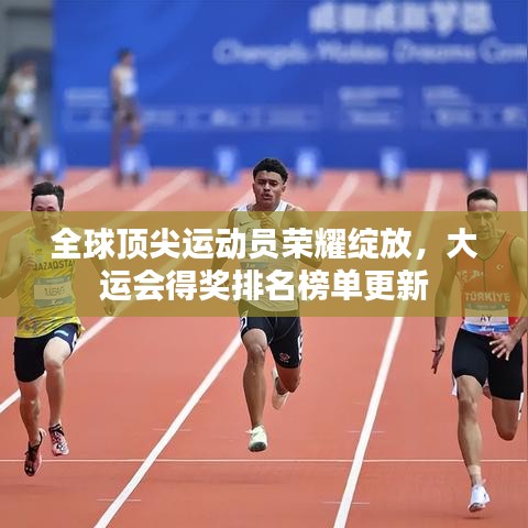 全球顶尖运动员荣耀绽放，大运会得奖排名榜单更新