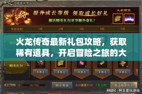 火龙传奇最新礼包攻略，获取稀有道具，开启冒险之旅的大门