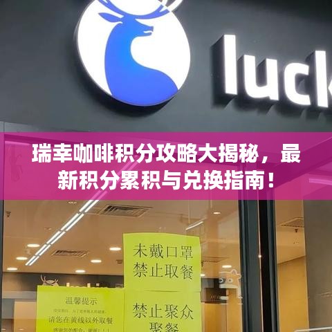 瑞幸咖啡积分攻略大揭秘，最新积分累积与兑换指南！
