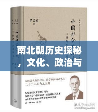 南北朝历史探秘，文化、政治与社会变革全解析