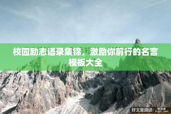 校园励志语录集锦，激励你前行的名言模板大全