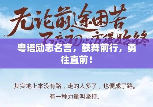粤语励志名言，鼓舞前行，勇往直前！