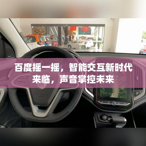 百度摇一摇，智能交互新时代来临，声音掌控未来