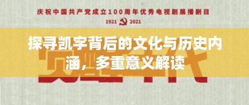 探寻凯字背后的文化与历史内涵，多重意义解读