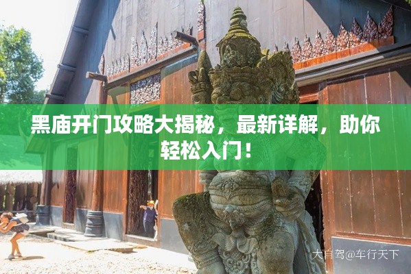 黑庙开门攻略大揭秘，最新详解，助你轻松入门！