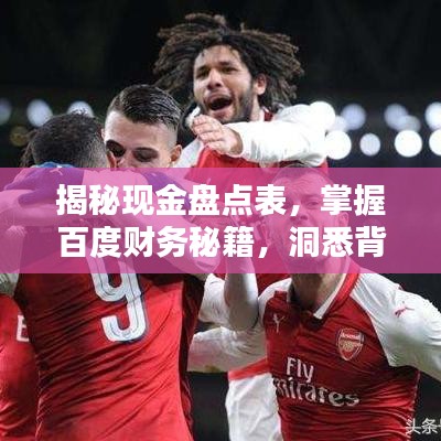 揭秘现金盘点表，掌握百度财务秘籍，洞悉背后运营秘籍！