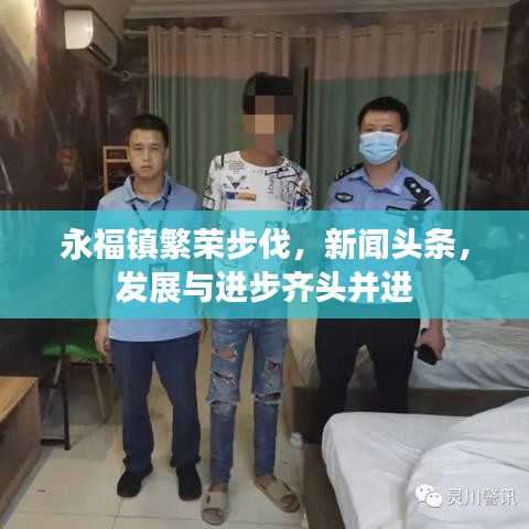 永福镇繁荣步伐，新闻头条，发展与进步齐头并进